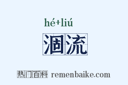 涸流是什么意思的图片